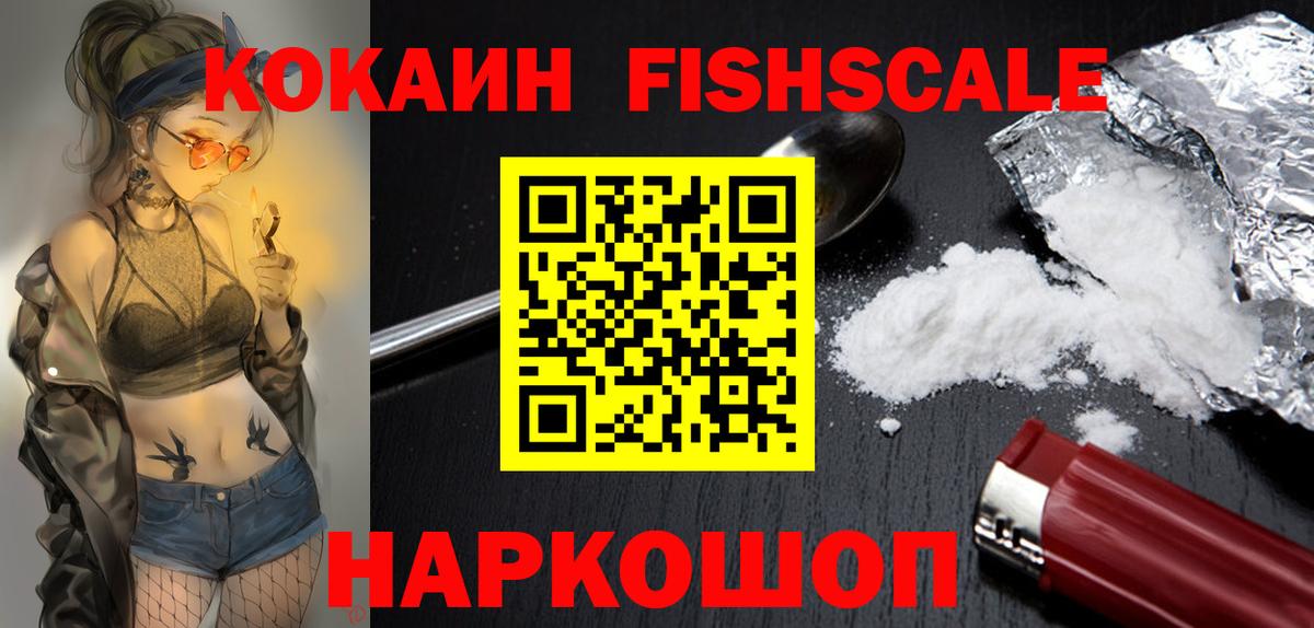 Cocaine Fish Scale  КОКАИН  Вход с VPN  Артёмовский  COCAIN 98% 